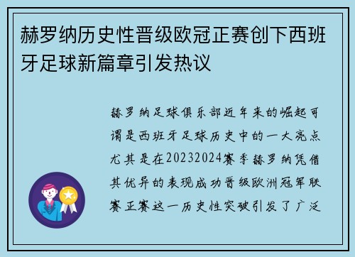 赫罗纳历史性晋级欧冠正赛创下西班牙足球新篇章引发热议