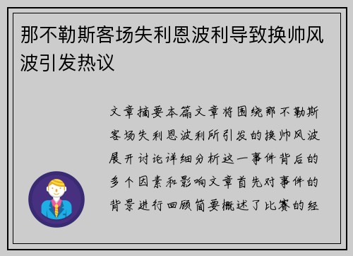 那不勒斯客场失利恩波利导致换帅风波引发热议