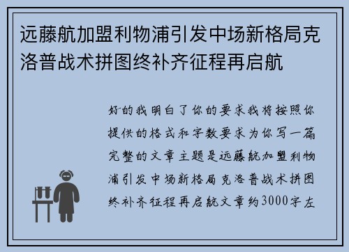 远藤航加盟利物浦引发中场新格局克洛普战术拼图终补齐征程再启航