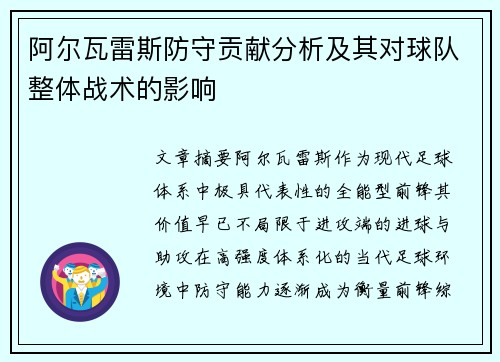 阿尔瓦雷斯防守贡献分析及其对球队整体战术的影响