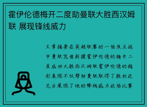 霍伊伦德梅开二度助曼联大胜西汉姆联 展现锋线威力