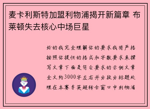 麦卡利斯特加盟利物浦揭开新篇章 布莱顿失去核心中场巨星