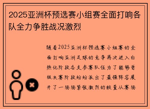 2025亚洲杯预选赛小组赛全面打响各队全力争胜战况激烈