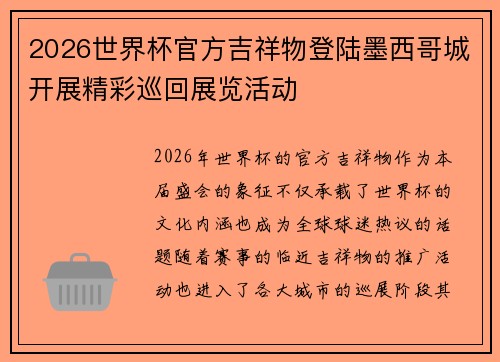 2026世界杯官方吉祥物登陆墨西哥城开展精彩巡回展览活动 2026世界杯官方吉祥物登陆墨西哥城开展精彩巡回展览活动