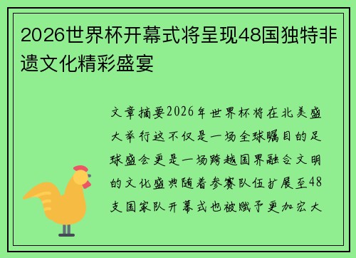 2026世界杯开幕式将呈现48国独特非遗文化精彩盛宴