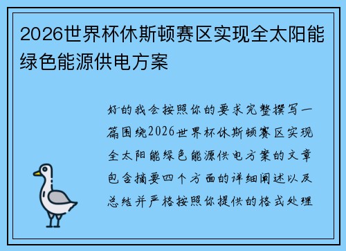 2026世界杯休斯顿赛区实现全太阳能绿色能源供电方案