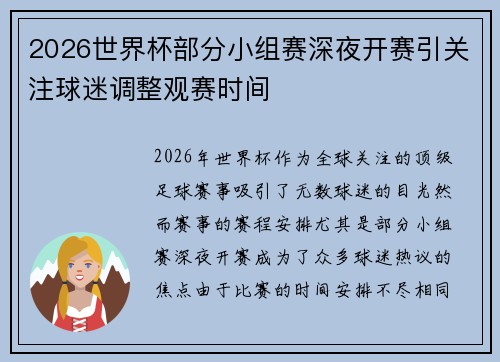 2026世界杯部分小组赛深夜开赛引关注球迷调整观赛时间