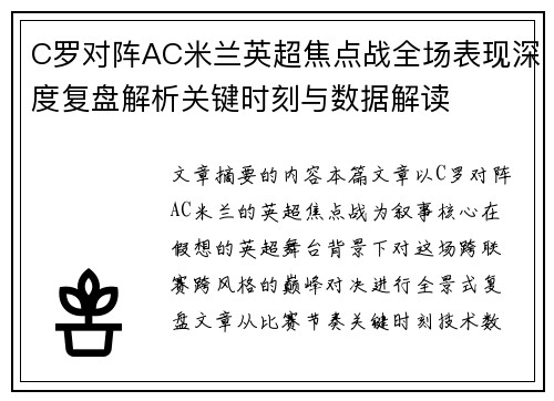 C罗对阵AC米兰英超焦点战全场表现深度复盘解析关键时刻与数据解读