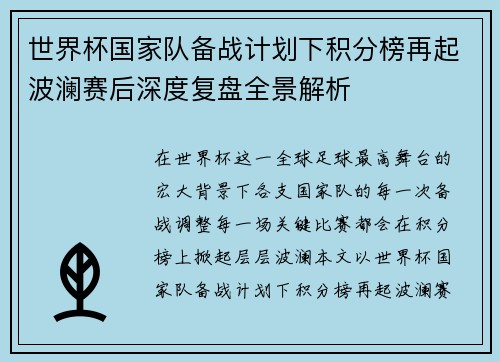 世界杯国家队备战计划下积分榜再起波澜赛后深度复盘全景解析