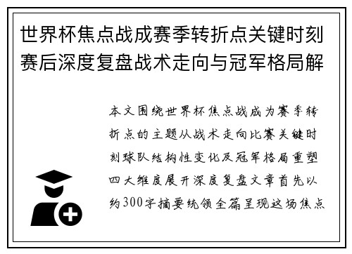 世界杯焦点战成赛季转折点关键时刻赛后深度复盘战术走向与冠军格局解析
