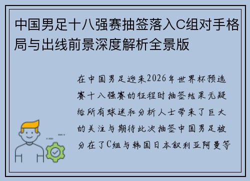 中国男足十八强赛抽签落入C组对手格局与出线前景深度解析全景版