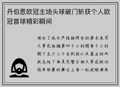丹伯恩欧冠主场头球破门斩获个人欧冠首球精彩瞬间