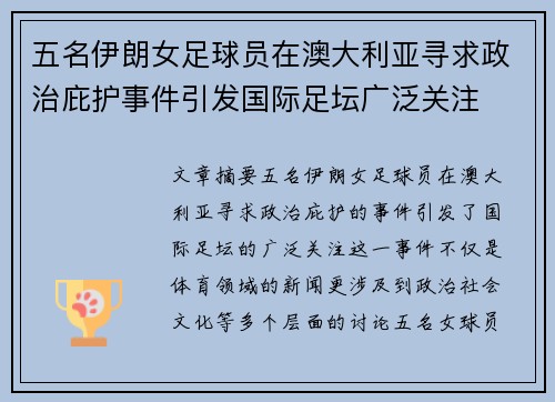 五名伊朗女足球员在澳大利亚寻求政治庇护事件引发国际足坛广泛关注