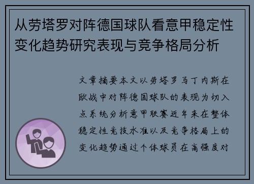 从劳塔罗对阵德国球队看意甲稳定性变化趋势研究表现与竞争格局分析