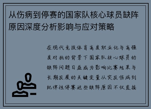 从伤病到停赛的国家队核心球员缺阵原因深度分析影响与应对策略 从伤病到停赛的国家队核心球员缺阵原因深度分析影响与应对策略