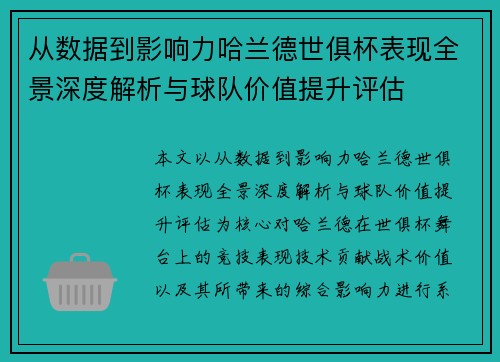 从数据到影响力哈兰德世俱杯表现全景深度解析与球队价值提升评估