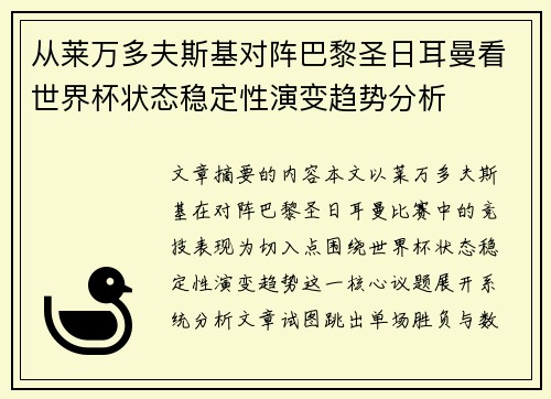 从莱万多夫斯基对阵巴黎圣日耳曼看世界杯状态稳定性演变趋势分析