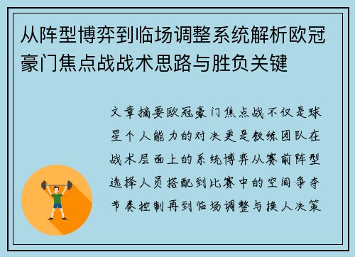 从阵型博弈到临场调整系统解析欧冠豪门焦点战战术思路与胜负关键