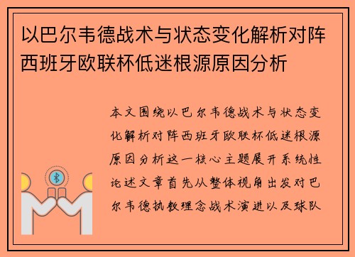 以巴尔韦德战术与状态变化解析对阵西班牙欧联杯低迷根源原因分析