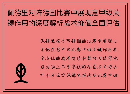 佩德里对阵德国比赛中展现意甲级关键作用的深度解析战术价值全面评估