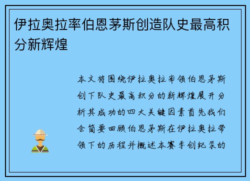 伊拉奥拉率伯恩茅斯创造队史最高积分新辉煌