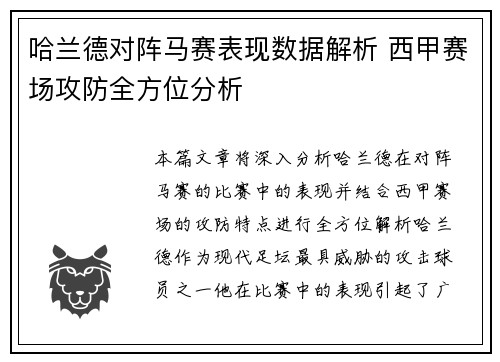 哈兰德对阵马赛表现数据解析 西甲赛场攻防全方位分析 哈兰德对阵马赛表现数据解析 西甲赛场攻防全方位分析