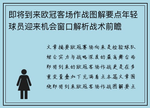 即将到来欧冠客场作战图解要点年轻球员迎来机会窗口解析战术前瞻