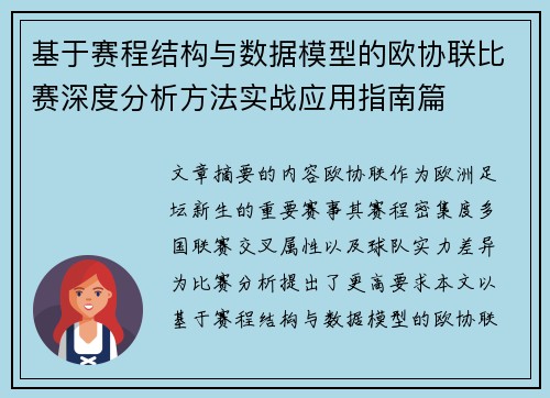 基于赛程结构与数据模型的欧协联比赛深度分析方法实战应用指南篇