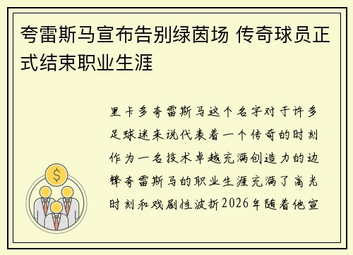 夸雷斯马宣布告别绿茵场 传奇球员正式结束职业生涯