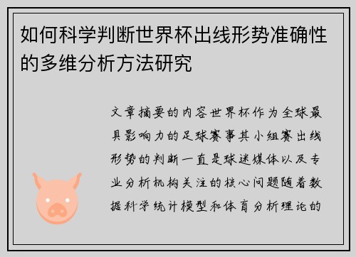 如何科学判断世界杯出线形势准确性的多维分析方法研究