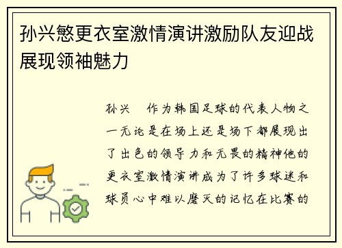 孙兴慜更衣室激情演讲激励队友迎战展现领袖魅力