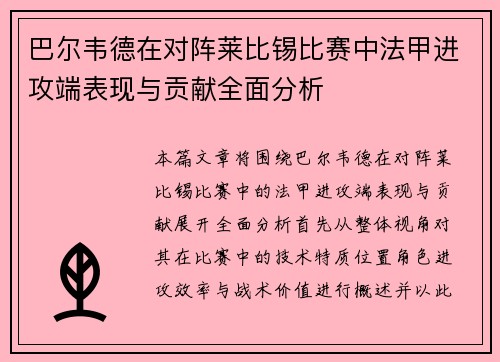 巴尔韦德在对阵莱比锡比赛中法甲进攻端表现与贡献全面分析