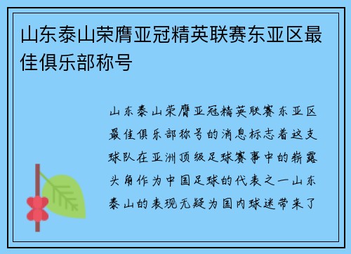 山东泰山荣膺亚冠精英联赛东亚区最佳俱乐部称号
