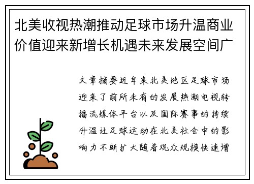 北美收视热潮推动足球市场升温商业价值迎来新增长机遇未来发展空间广阔